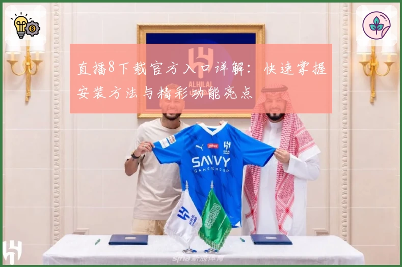 直播8下载官方入口详解：快速掌握安装方法与精彩功能亮点