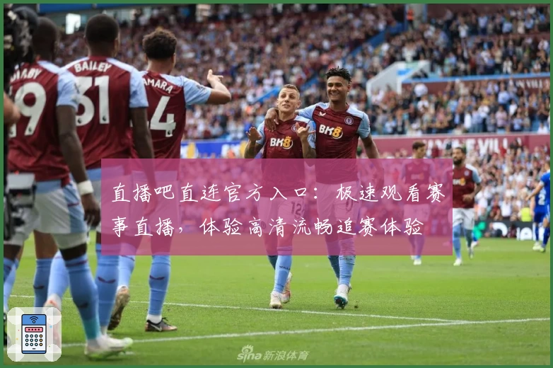 直播吧直连官方入口：极速观看赛事直播，体验高清流畅追赛体验