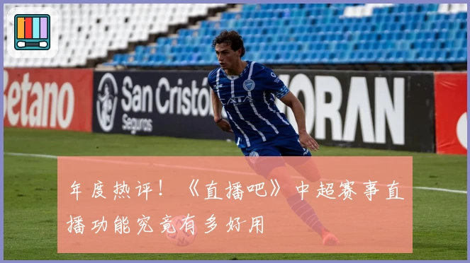 年度热评！《直播吧》中超赛事直播功能究竟有多好用