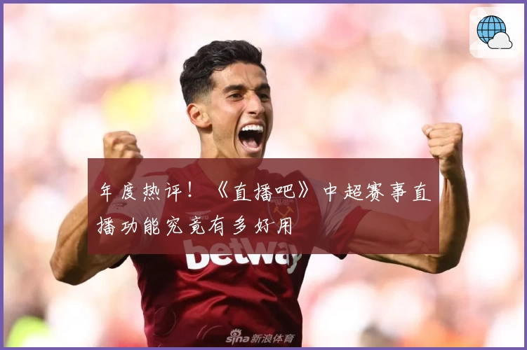 年度热评！《直播吧》中超赛事直播功能究竟有多好用